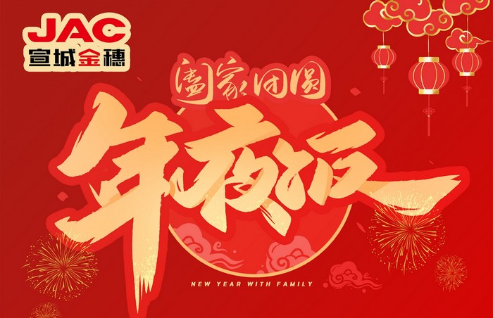 大年三十丨年夜飯，開開心心過大年
