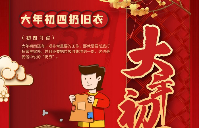 大年初四丨扔舊衣，除霉運(yùn)