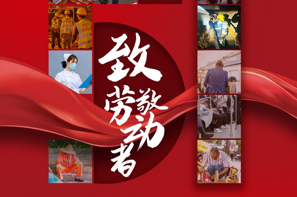 致敬勞動(dòng)者，五一節(jié)快樂(lè)！