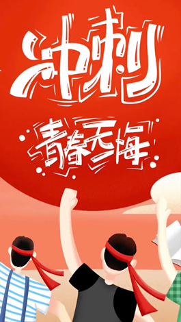 記得自己年少拼搏的那些日子嗎？祝所有考生金榜題名。